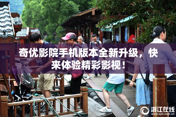 奇优影院手机版本全新升级，快来体验精彩影视！