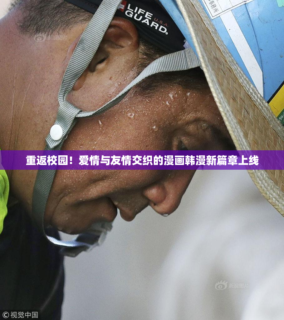 重返校园！爱情与友情交织的漫画韩漫新篇章上线
