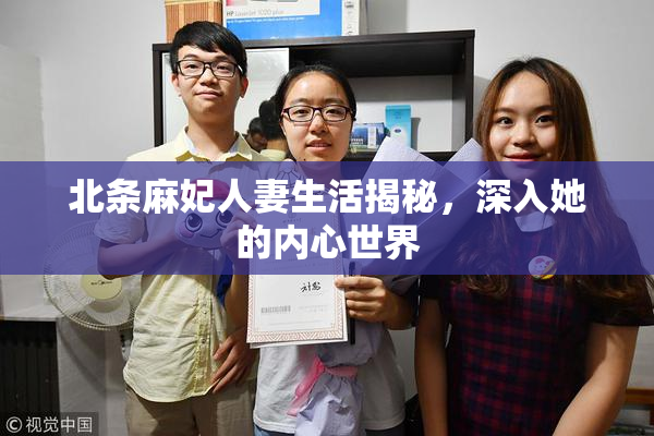 北条麻妃人妻生活揭秘，深入她的内心世界