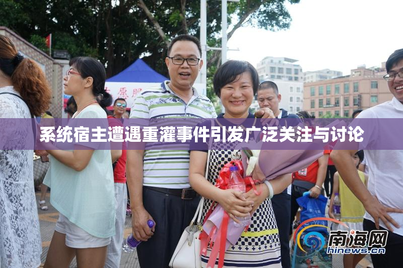 系统宿主遭遇重灌事件引发广泛关注与讨论