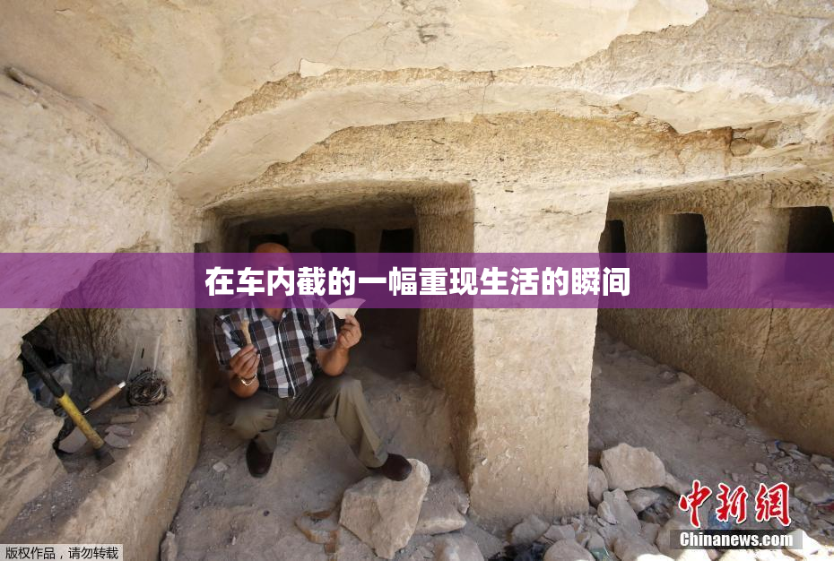 在车内截的一幅重现生活的瞬间