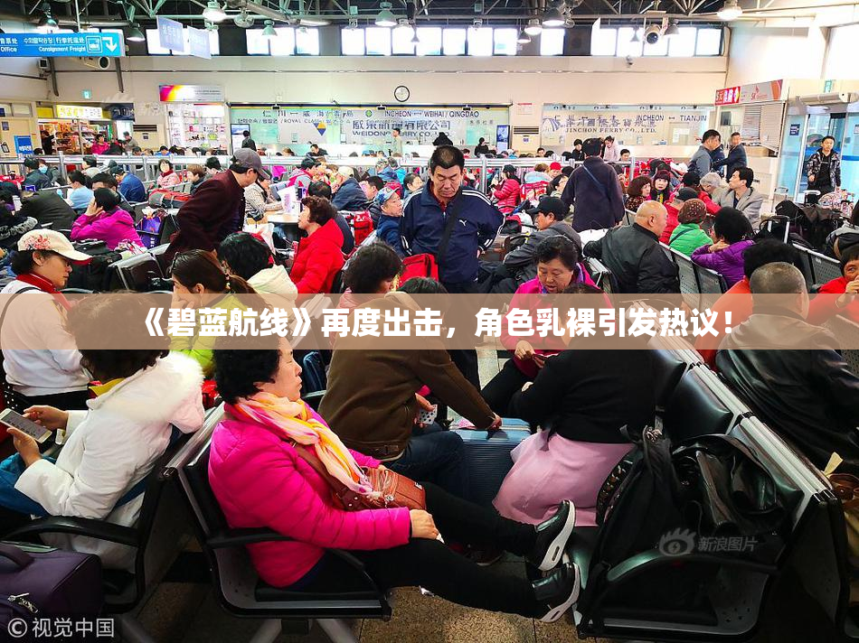 《碧蓝航线》再度出击，角色乳裸引发热议！
