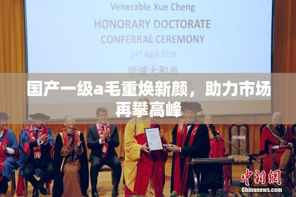 国产一级a毛重焕新颜，助力市场再攀高峰