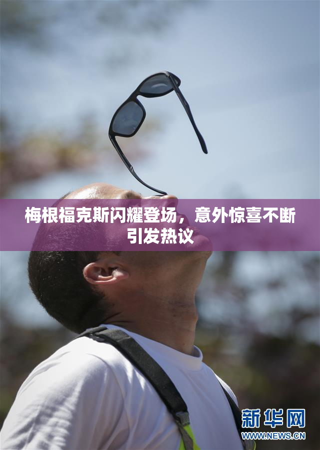 梅根福克斯闪耀登场，意外惊喜不断引发热议