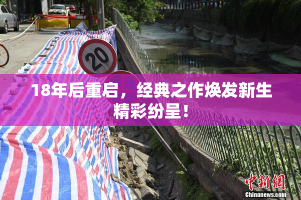 18年后重启，经典之作焕发新生精彩纷呈！
