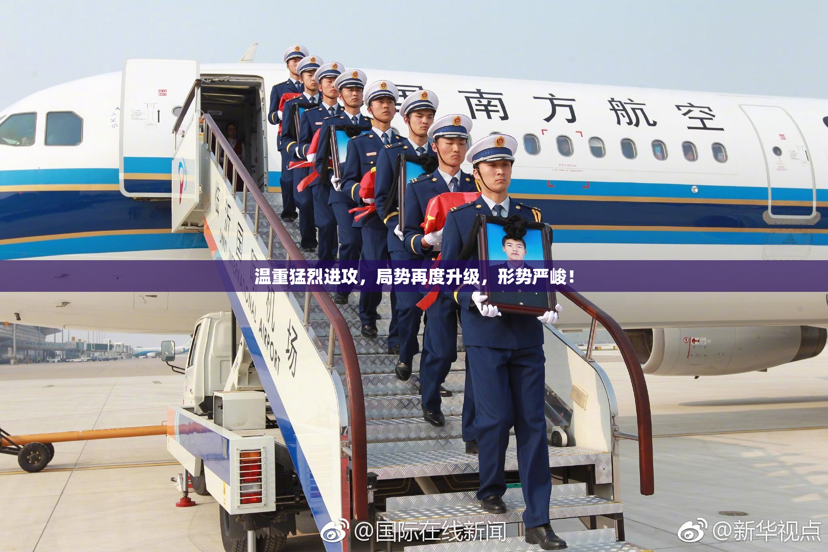 温重猛烈进攻，局势再度升级，形势严峻！