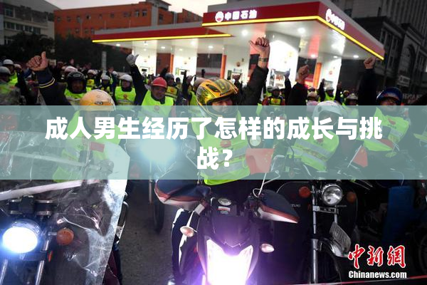 成人男生经历了怎样的成长与挑战？