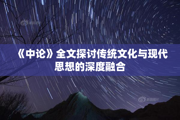 《中论》全文探讨传统文化与现代思想的深度融合