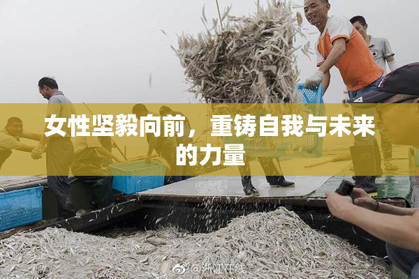 女性坚毅向前，重铸自我与未来的力量