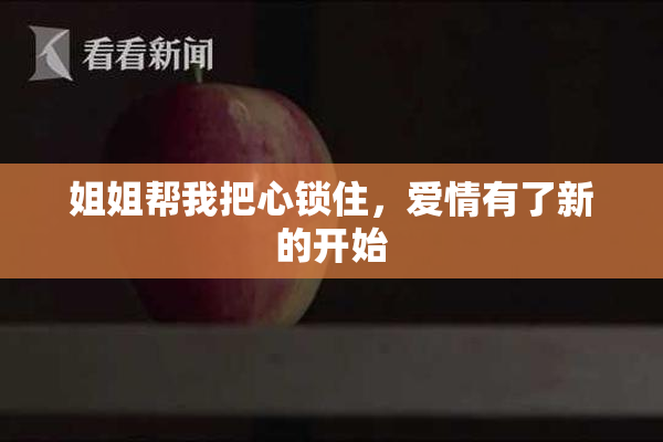 姐姐帮我把心锁住，爱情有了新的开始