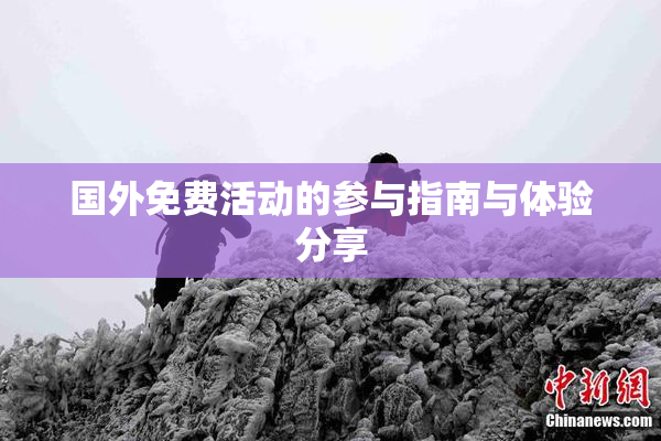 国外免费活动的参与指南与体验分享