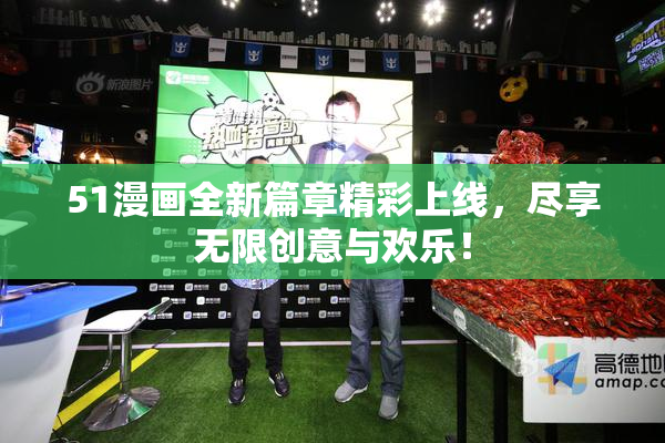 51漫画全新篇章精彩上线，尽享无限创意与欢乐！