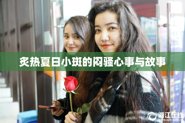 炙热夏日小斑的闷骚心事与故事