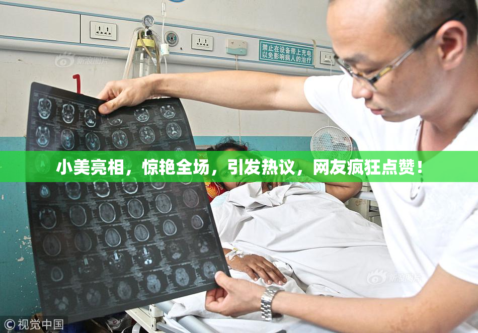 小美亮相，惊艳全场，引发热议，网友疯狂点赞！