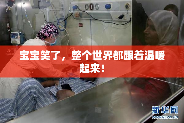 宝宝笑了，整个世界都跟着温暖起来！