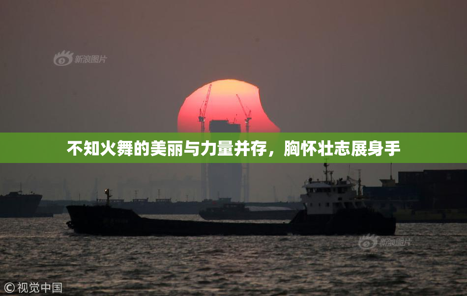 不知火舞的美丽与力量并存，胸怀壮志展身手