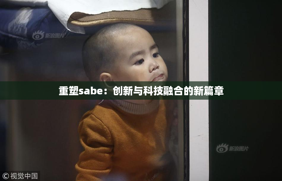 重塑sabe：创新与科技融合的新篇章