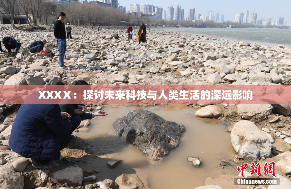 XXXⅩ：探讨未来科技与人类生活的深远影响