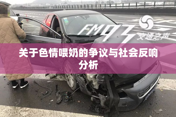 关于色情喂奶的争议与社会反响分析