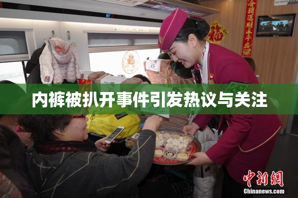 内裤被扒开事件引发热议与关注