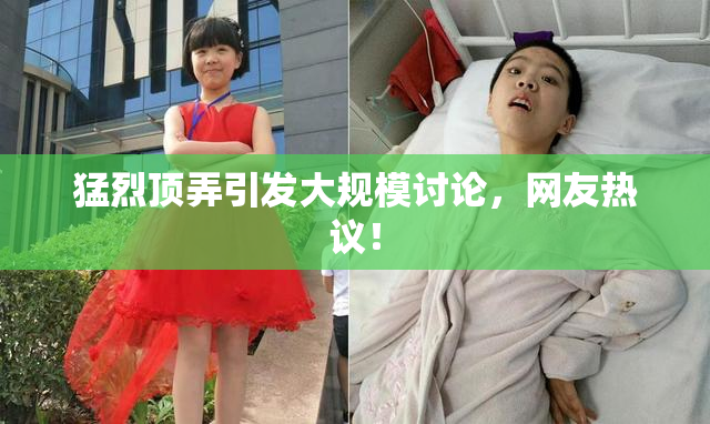 猛烈顶弄引发大规模讨论，网友热议！