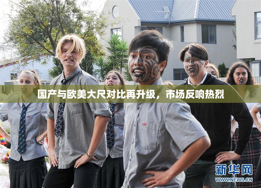 国产与欧美大尺对比再升级，市场反响热烈