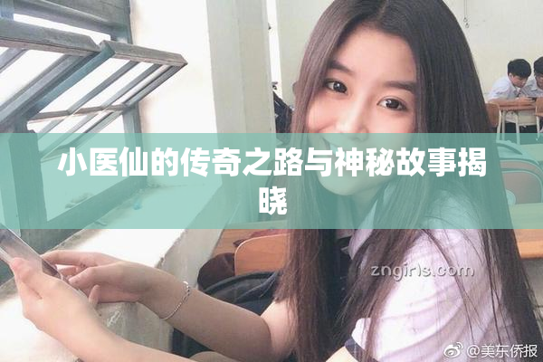 小医仙的传奇之路与神秘故事揭晓