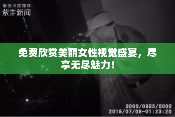 免费欣赏美丽女性视觉盛宴，尽享无尽魅力！