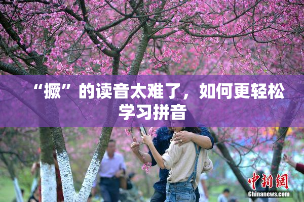 “撅”的读音太难了，如何更轻松学习拼音