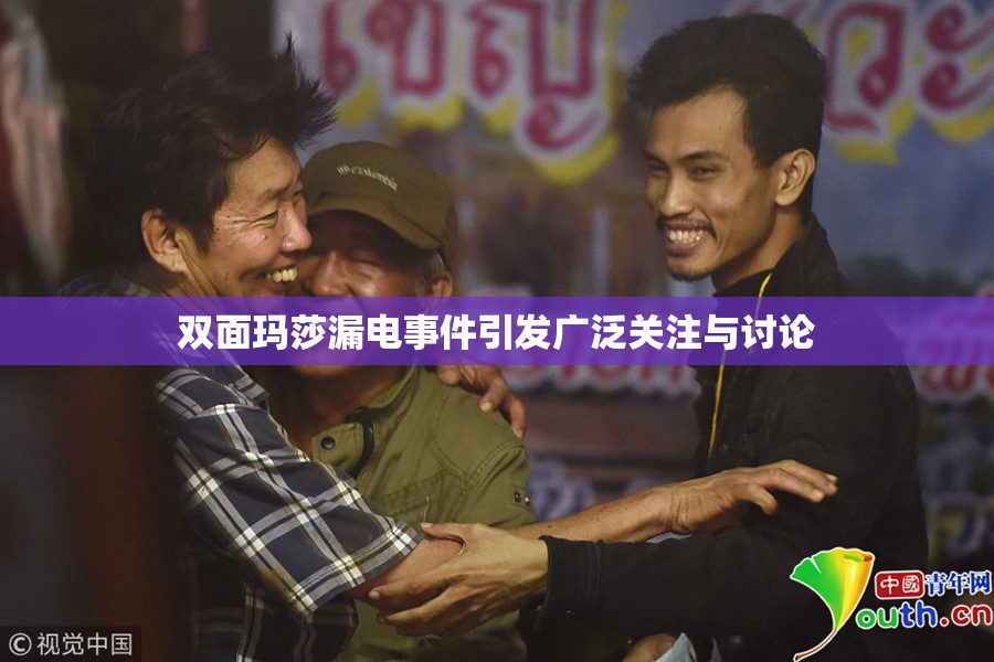 双面玛莎漏电事件引发广泛关注与讨论