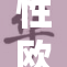 性欧美8：探索多元文化魅力与激情的碰撞