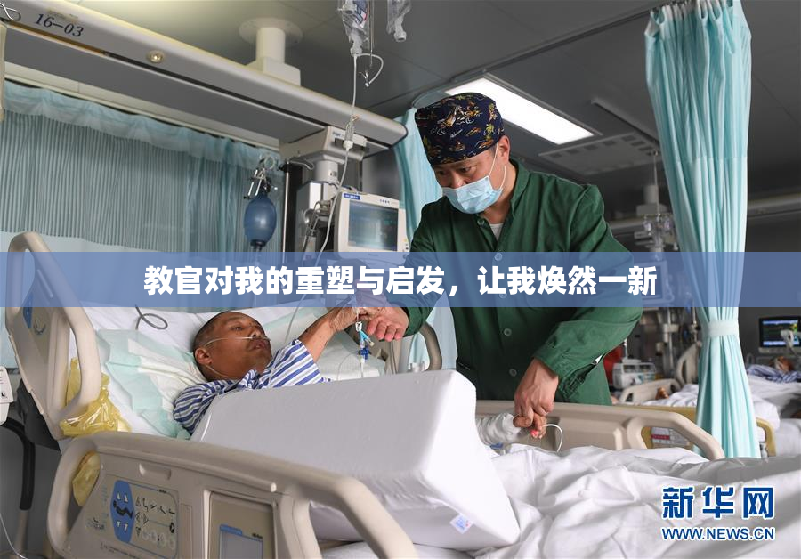 教官对我的重塑与启发，让我焕然一新