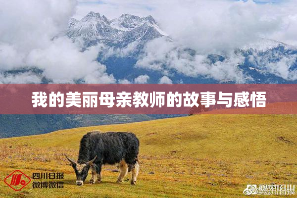 我的美丽母亲教师的故事与感悟