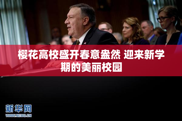 樱花高校盛开春意盎然 迎来新学期的美丽校园