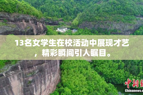 13名女学生在校活动中展现才艺，精彩瞬间引人瞩目。