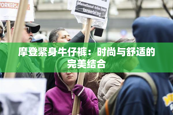 摩登紧身牛仔裤：时尚与舒适的完美结合