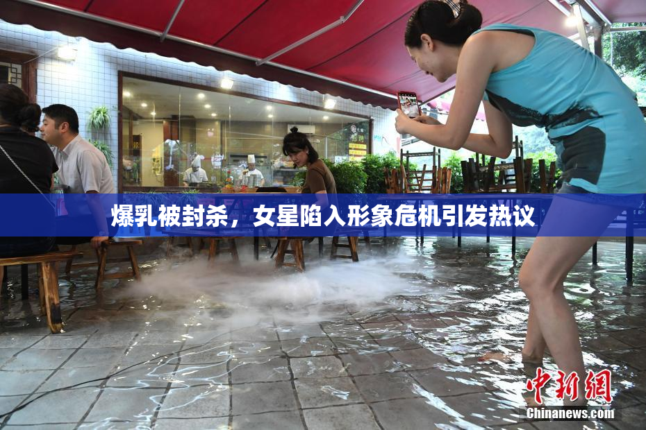 爆乳被封杀，女星陷入形象危机引发热议
