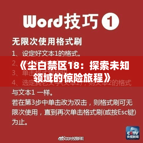 《尘白禁区18：探索未知领域的惊险旅程》