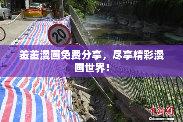 羞羞漫画免费分享，尽享精彩漫画世界！