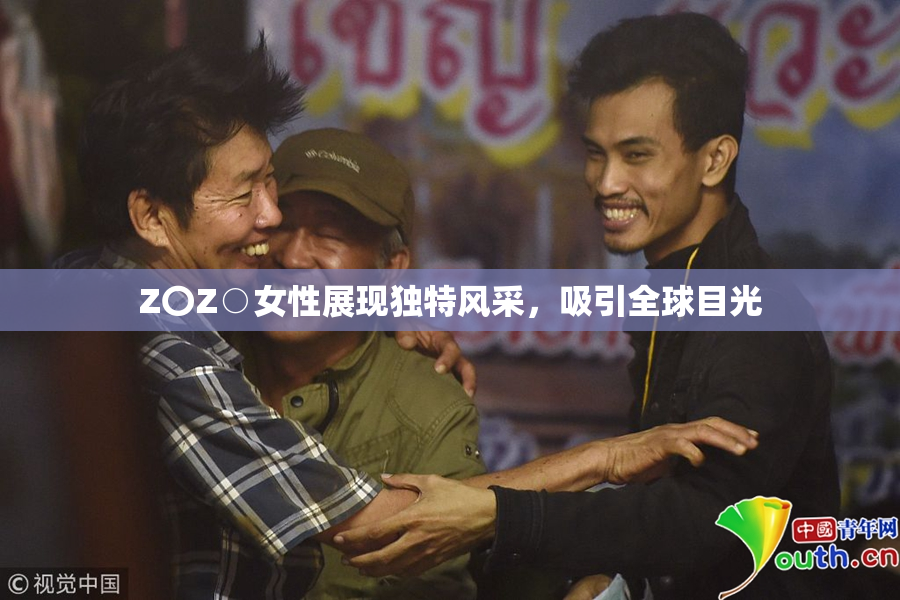 Z〇Z○女性展现独特风采，吸引全球目光