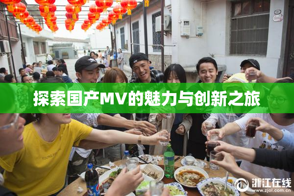 探索国产MV的魅力与创新之旅