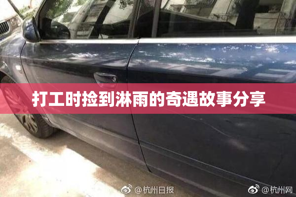 打工时捡到淋雨的奇遇故事分享