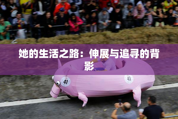 她的生活之路：伸展与追寻的背影