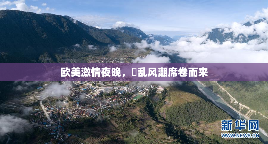欧美激情夜晚，婬乱风潮席卷而来