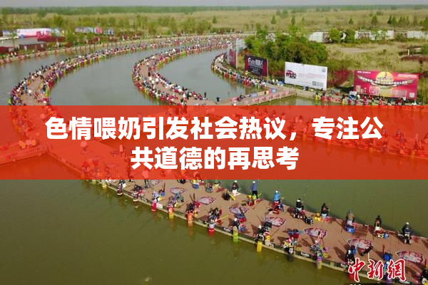 色情喂奶引发社会热议，专注公共道德的再思考