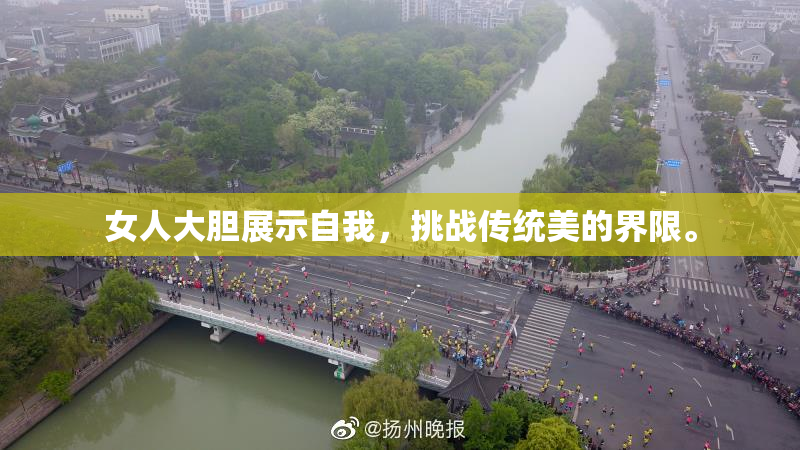 女人大胆展示自我，挑战传统美的界限。