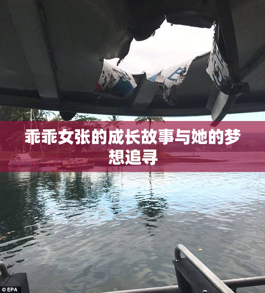 乖乖女张的成长故事与她的梦想追寻