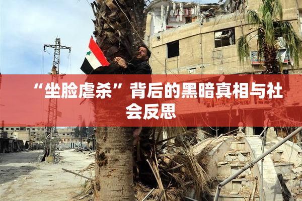 “坐脸虐杀”背后的黑暗真相与社会反思