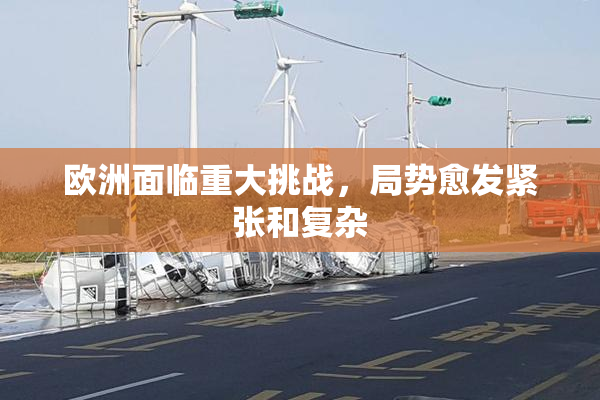 欧洲面临重大挑战，局势愈发紧张和复杂