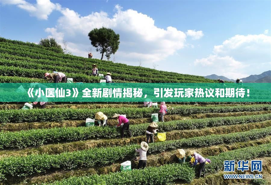《小医仙3》全新剧情揭秘，引发玩家热议和期待！
